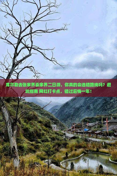 库尔勒去张家界袁家界二日游