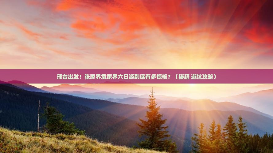 邢台到张家界袁家界六日游