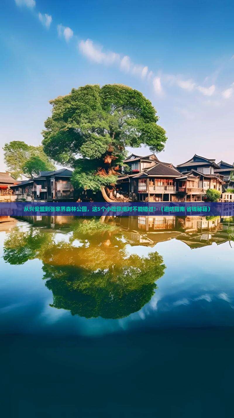 兴安盟到张家界森林公园旅游小吃