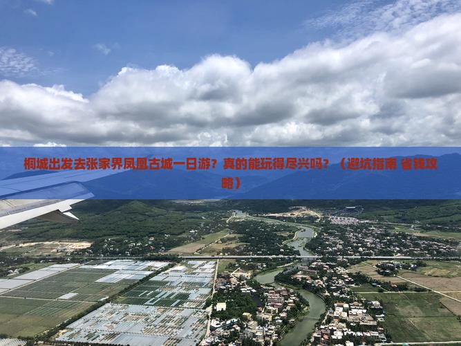 桐城到张家界凤凰古城一日