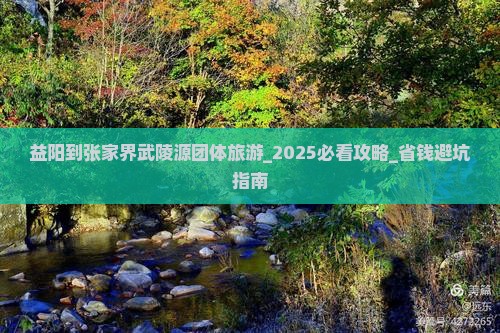 益阳到张家界武陵源团体旅游