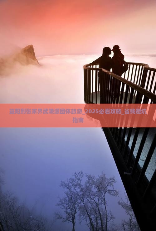 益阳到张家界武陵源团体旅游