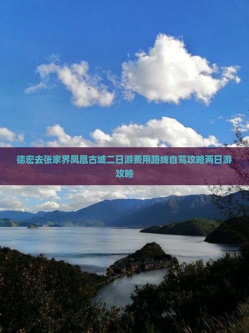 德宏去张家界凤凰古城二日游
