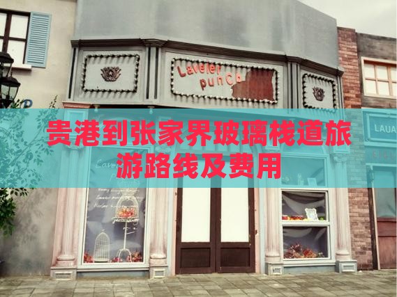 贵港到张家界玻璃栈道旅游路线及费用