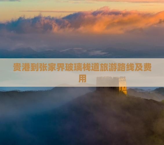 贵港到张家界玻璃栈道旅游路线及费用