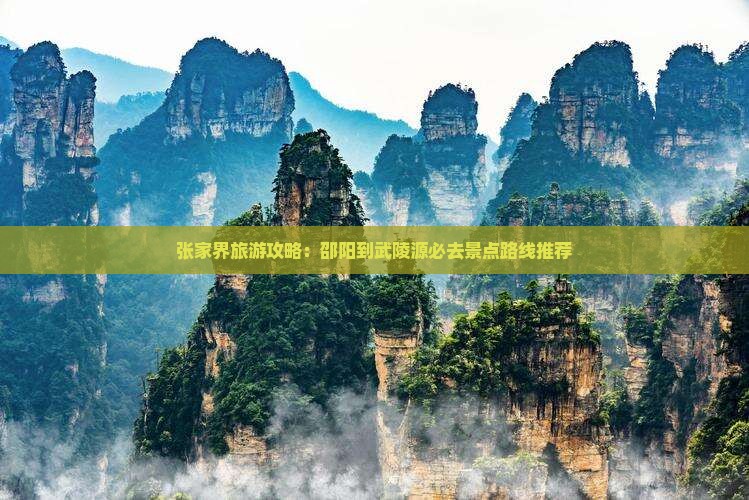 张家界旅游攻略：邵阳到武陵源必去景点路线推荐