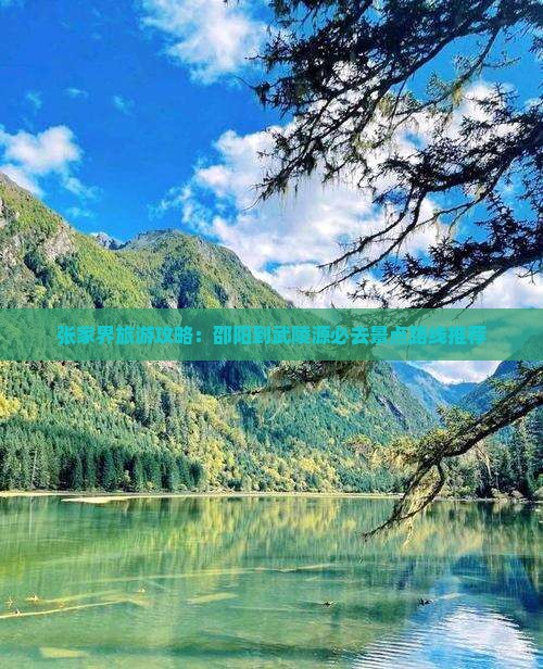 张家界旅游攻略：邵阳到武陵源必去景点路线推荐