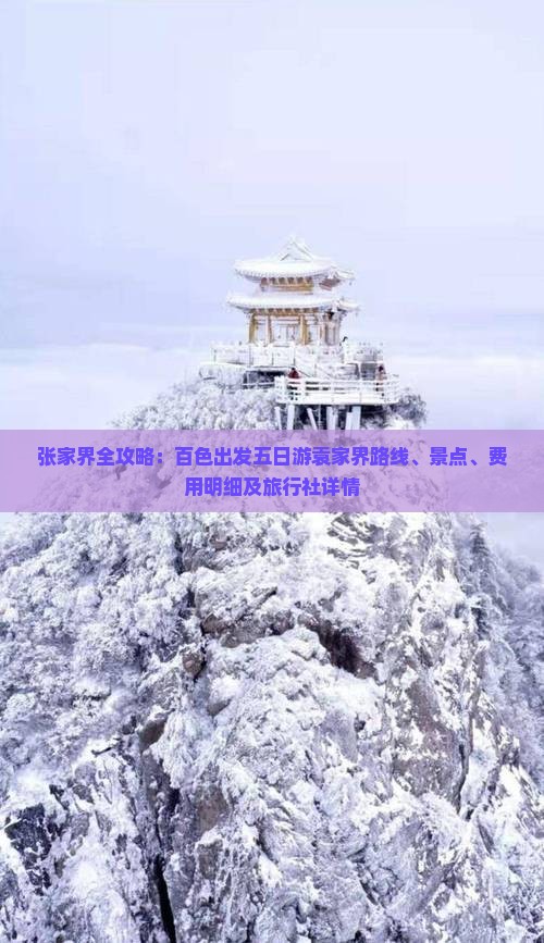 张家界全攻略：百色出发五日游袁家界路线、景点、费用明细及旅行社详情