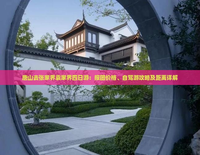 唐山去张家界袁家界四日游：报团价格、自驾游攻略及距离详解