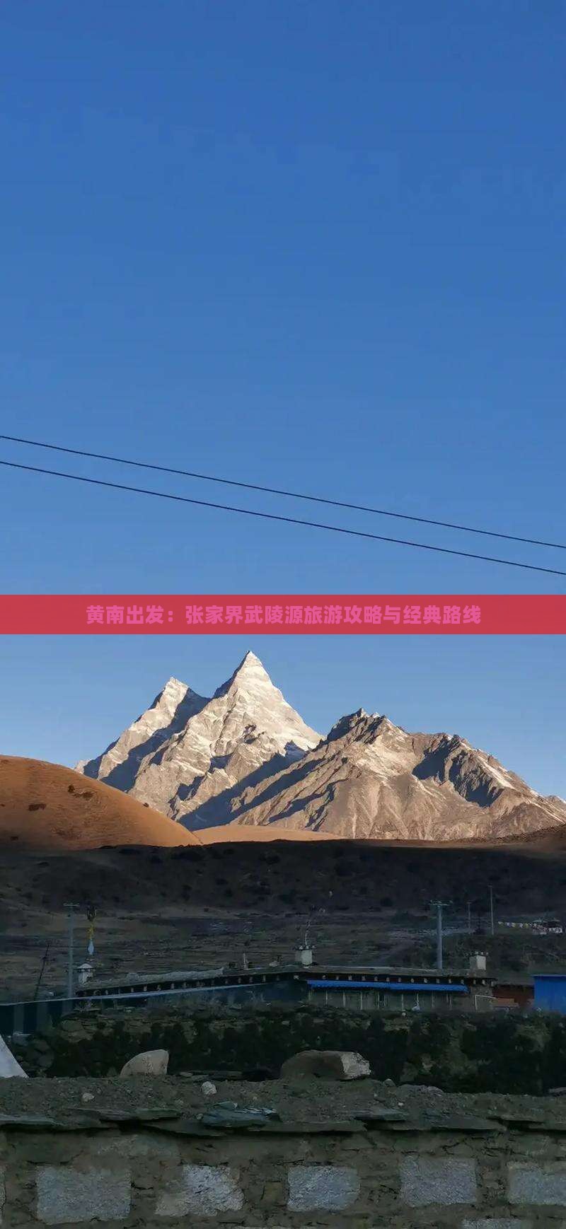 黄南出发：张家界武陵源旅游攻略与经典路线
