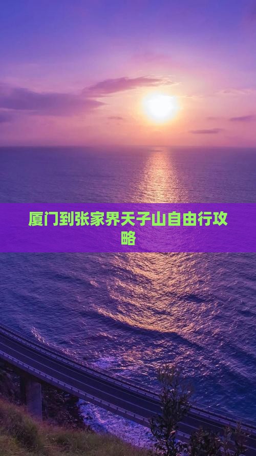 厦门到张家界天子山自由行攻略