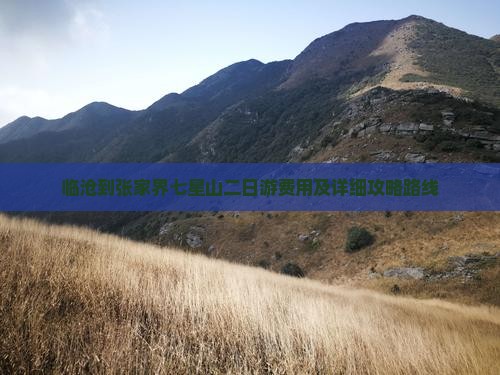 临沧到张家界七星山二日游费用及详细攻略路线