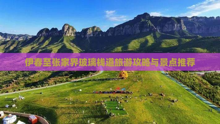 伊春至张家界玻璃栈道旅游攻略与景点推荐