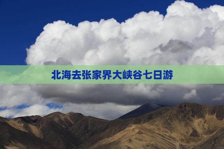 北海去张家界大峡谷七日游
