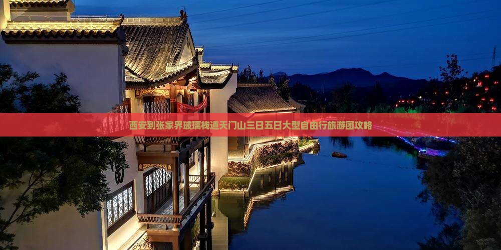 西安到张家界玻璃栈道天门山三日五日大型自由行旅游团攻略