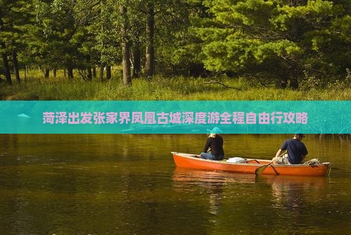 菏泽出发张家界凤凰古城深度游全程自由行攻略