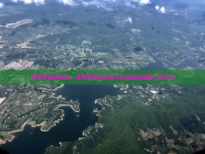 张家界旅游攻略：湘潭至森林公园七日游路线推荐 | 旅行社