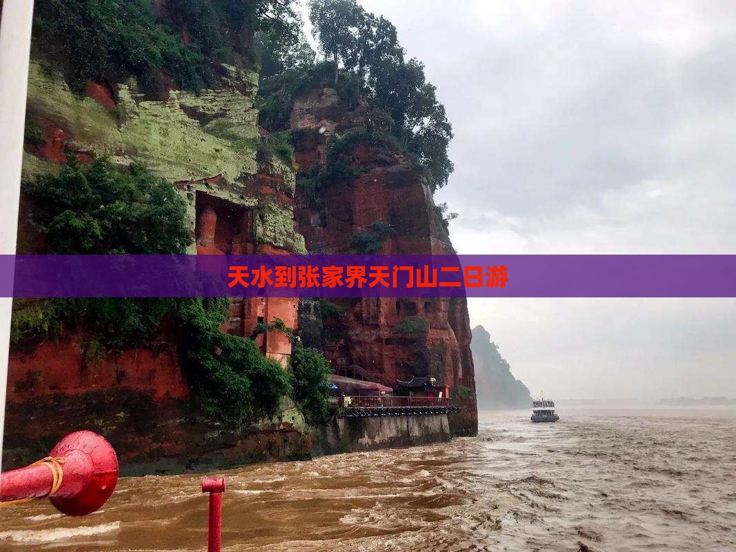 天水到张家界天门山二日游