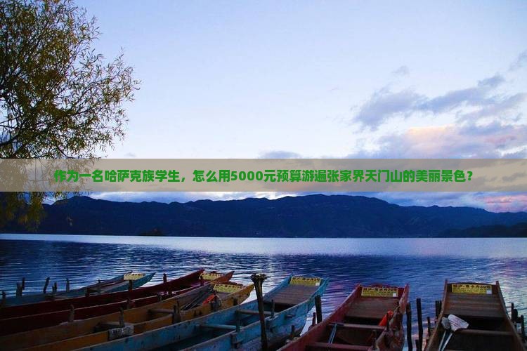 伊犁哈萨克去张家界天门山旅游