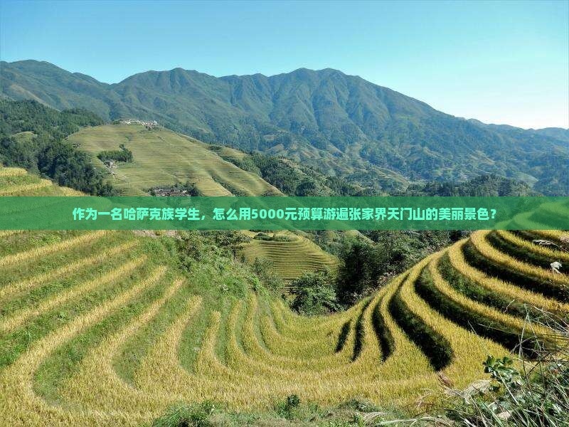 伊犁哈萨克去张家界天门山旅游