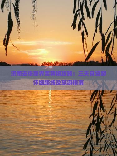 济南去张家界芙蓉镇攻略