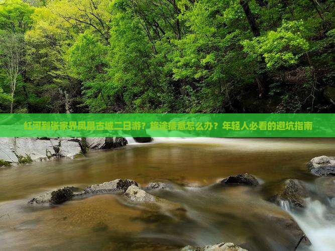 红河到张家界凤凰古城二日游