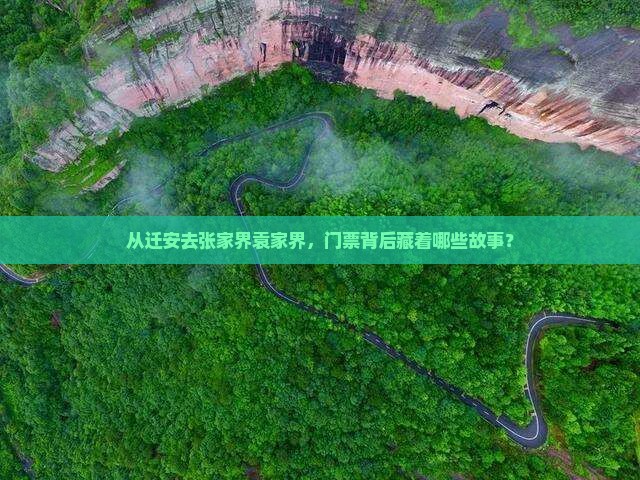 迁安到张家界袁家界门票