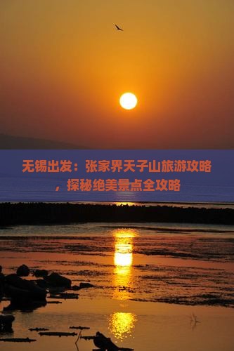 无锡去张家界天子山哪里玩