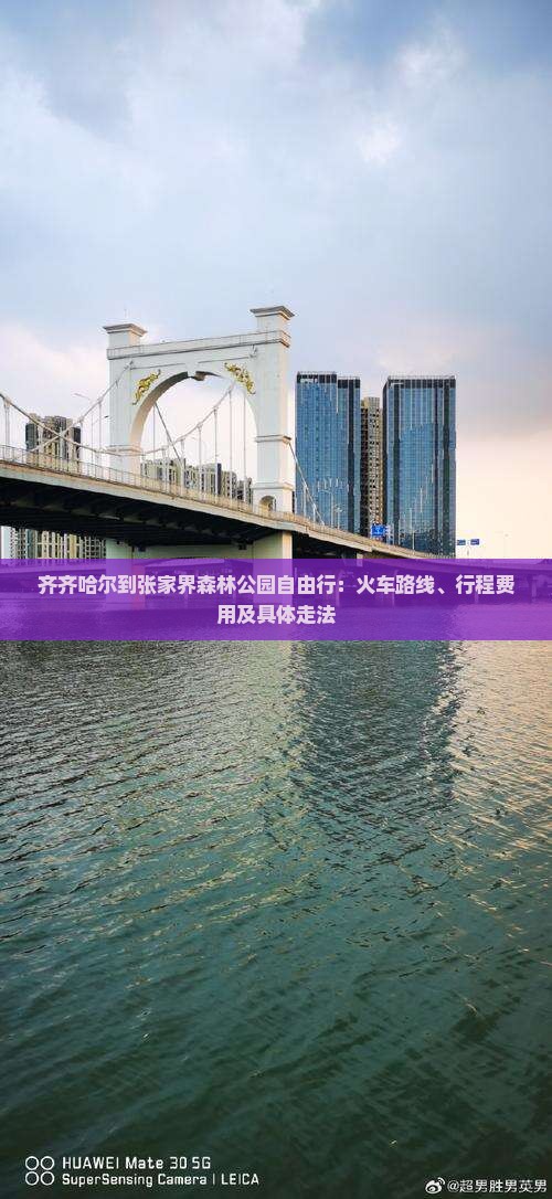 齐齐哈尔到张家界森林公园自由行