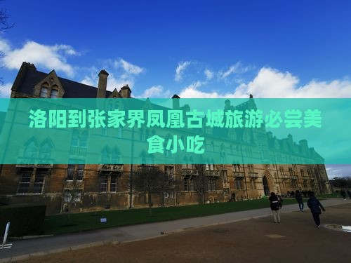 洛阳去张家界凤凰古城旅游小吃 洛阳去张家界凤凰古城旅游小吃