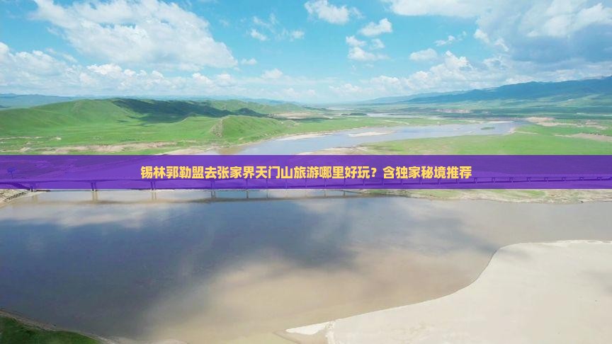 锡林郭勒盟去张家界天门山哪里玩