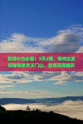 锦州去张家界天门山三日游