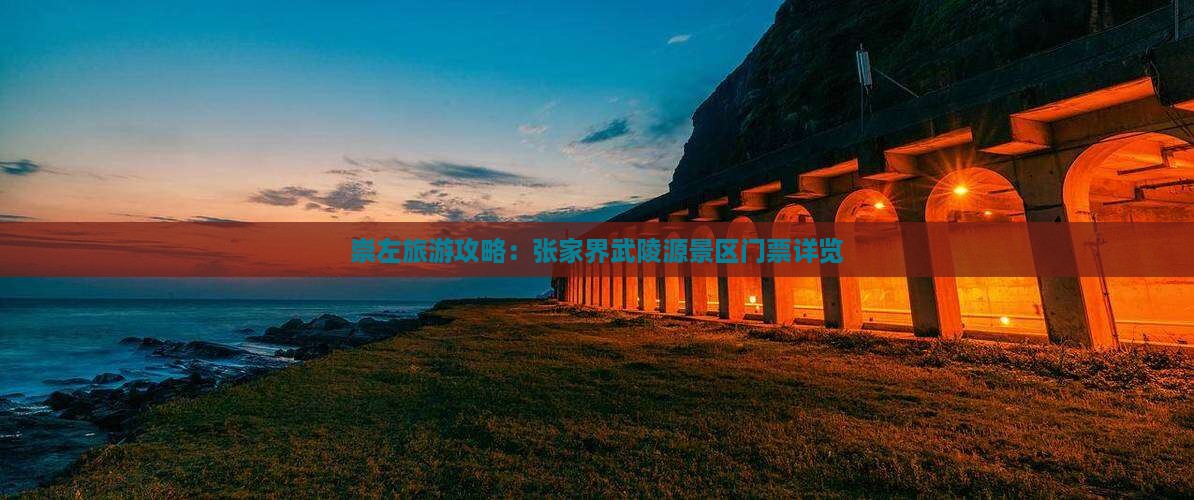 崇左去张家界武陵源门票