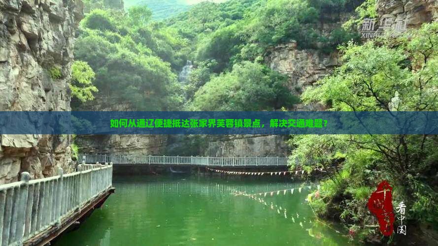 通辽到张家界芙蓉镇景点