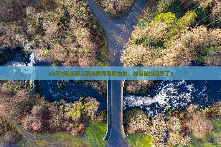 怒江去张家界凤凰古城四日游