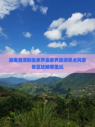 湘潭到张家界袁家界哪里玩