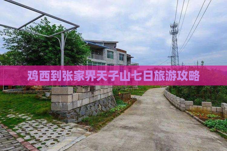 鸡西到张家界天子山七日游