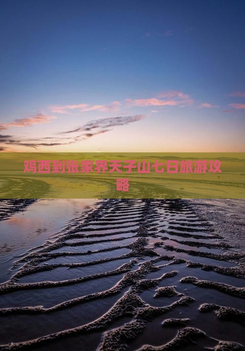 鸡西到张家界天子山七日游
