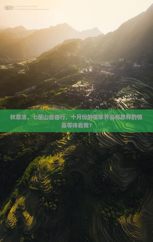 十月到张家界七星山自由行