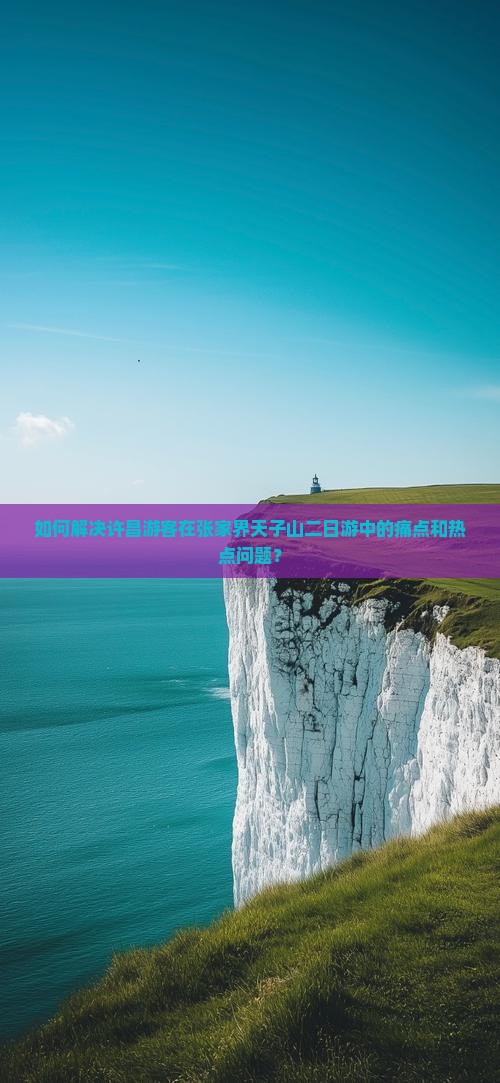 许昌到张家界天子山二日游