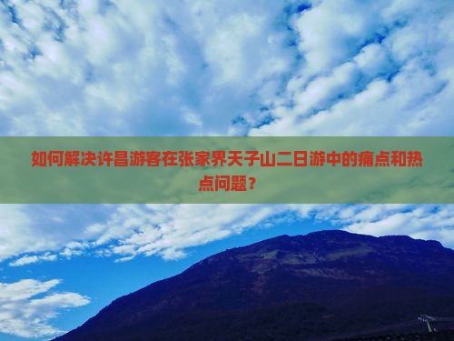 许昌到张家界天子山二日游