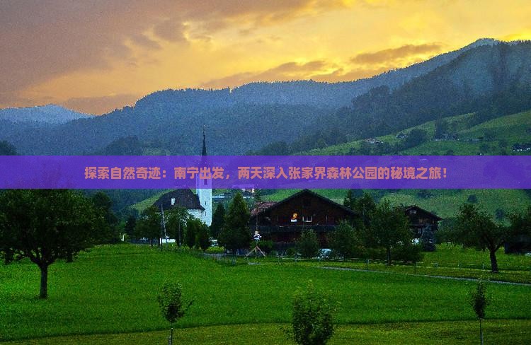 南宁到张家界森林公园二日游