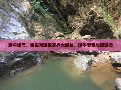 端午节到张家界大峡谷自由团