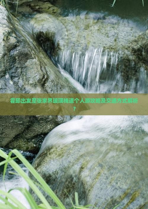 霍邱去张家界玻璃栈道个人游