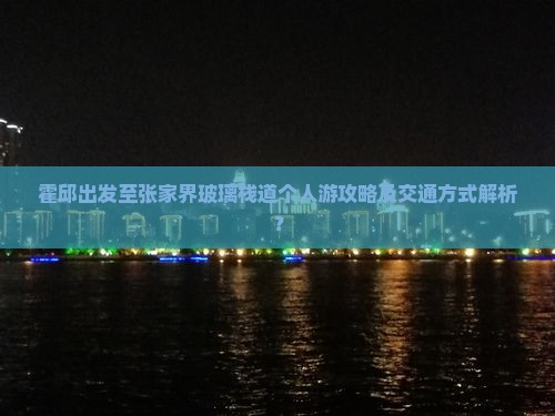 霍邱去张家界玻璃栈道个人游