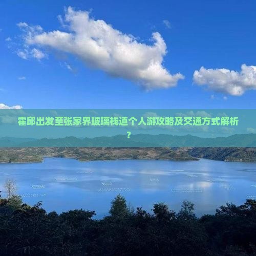 霍邱去张家界玻璃栈道个人游