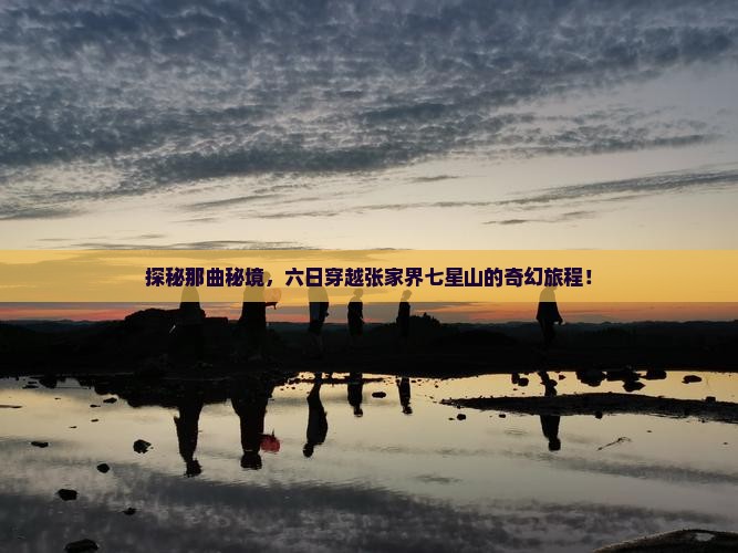 那曲去张家界七星山六日游