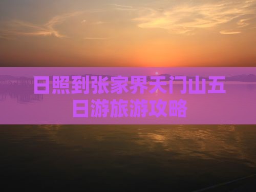 日照到张家界天门山五日游