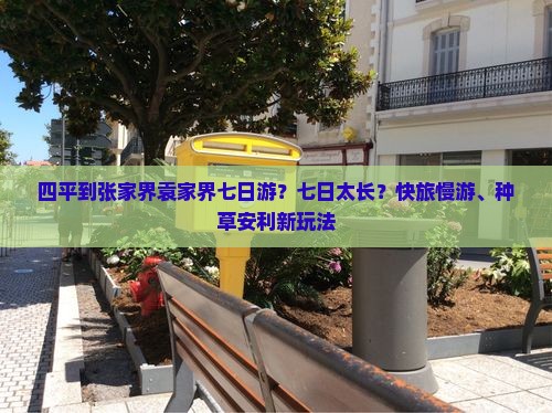 四平到张家界袁家界七日游