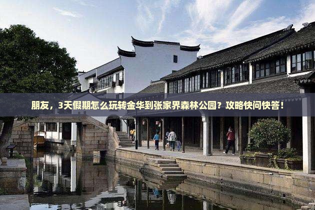 金华到张家界森林公园三日游